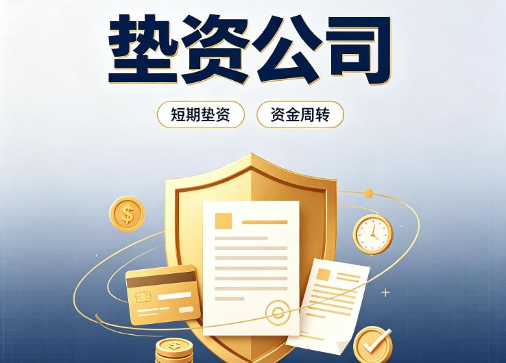 杭州余杭区1债务重组|杭州余杭区1垫资过桥|杭州余杭区1事业单位债务重组