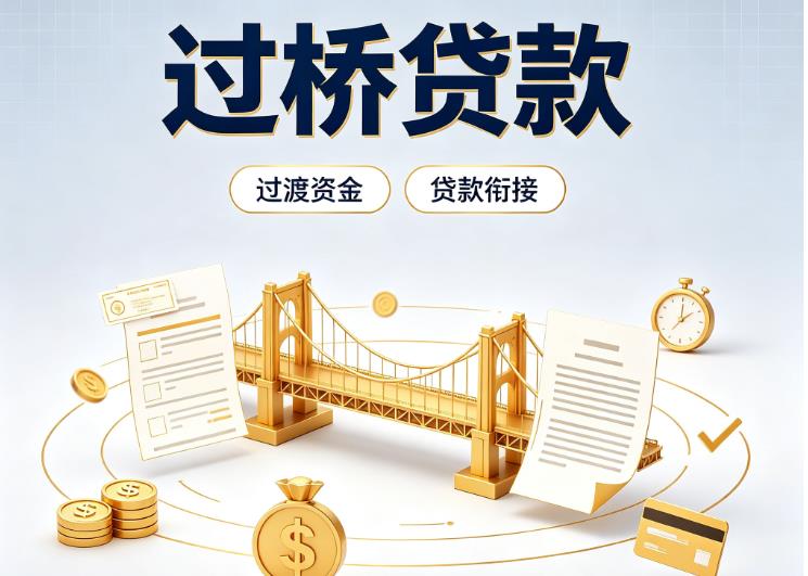 杭州余杭区1债务重组|杭州余杭区1过桥资金|杭州余杭区1信用贷垫资